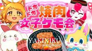 【コラボ】🍖焼肉強食！？女子ケモ会♡🐾【焼肉シミュレーター】