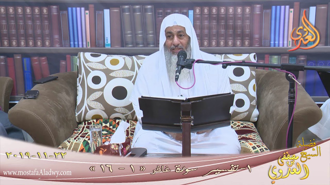 تفسير سورة غافر (1)  الآيات(1-16) للشيخ مصطفى العدوي تاريخ 22 11 2019