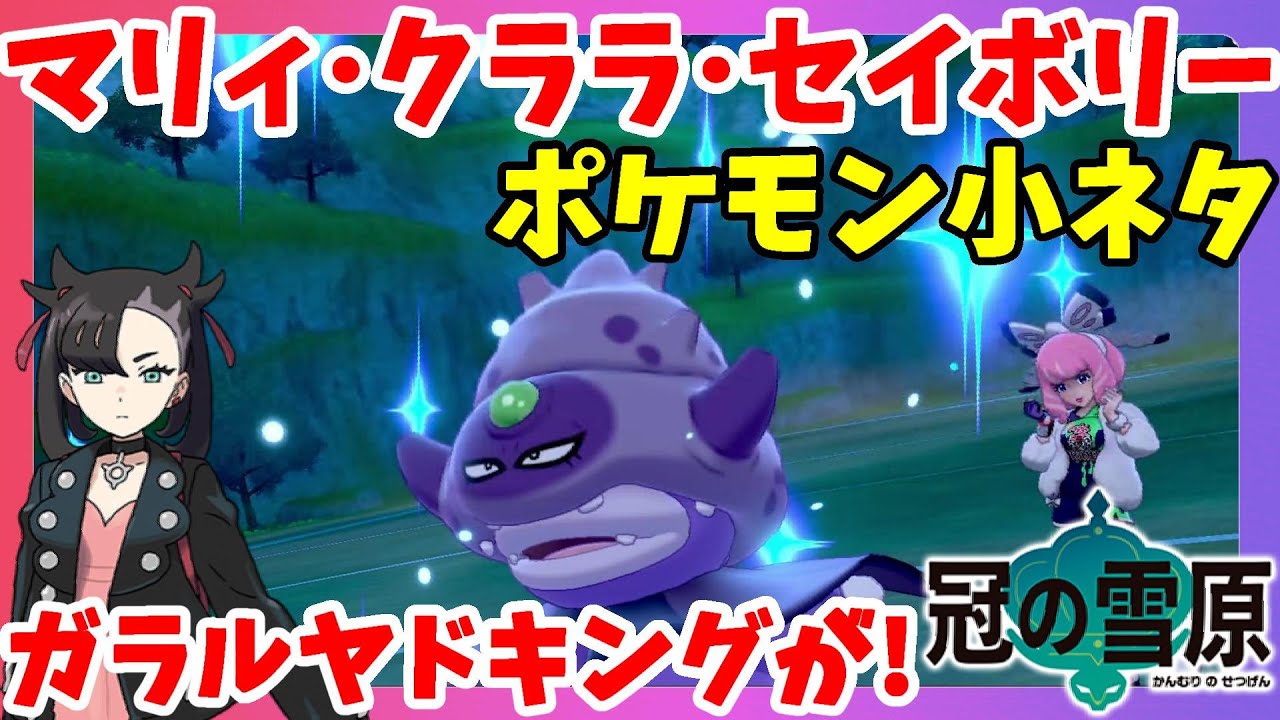 ポケモンソードシールド 小ネタ クララとセイボリーも冠の雪原に 手持ち進化の隠しイベント マリィとエキシビジョンマッチ 冠の雪原 エキスパンションパス Youtube ポケモンソードシールド 小ネタ クララとセイボリーも冠の雪原に 手持ち進化の隠しイベント マリィとエキシビジョンマッチ 冠の雪原 エキスパンションパス Youtube