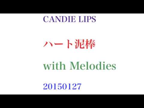 ハート泥棒 with Melodies 20150127
