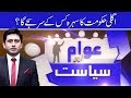 Awam or Siyasat – 29th May 2018