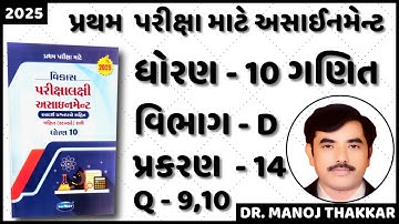 2025 Std 10 maths first exam assignment(sec D ch 14 Q-9,10)|dhoran 10 assignment pratham parixa 2025