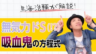 算数「鳥海浩輔による無気力でドSな吸血鬼の方程式」