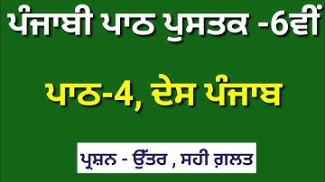 ਪਾਠ-4 ਦੇਸ ਪੰਜਾਬ  || Class 6 Punjabi Chapter 4 Question Answer || PSEB | Meri Class