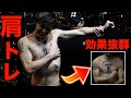 4ヶ月で細マッチョ化した山ちゃんの肩トレがヤバすぎた!!