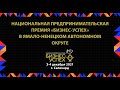 Национальная Предпринимательская Премия "БИЗНЕС-УСПЕХ" в Ямало-Ненецком автономном округе