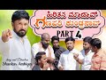      part 4  shankar ambiger jamkhandi  comedy kannada  funny