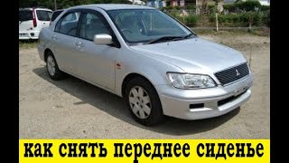 Mitsubishi Lancer Cedia CS2A Как снять переднее сиденье / Mitsubishi  How to remove the front seat