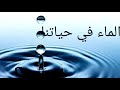 الماء في حياتنا mp3