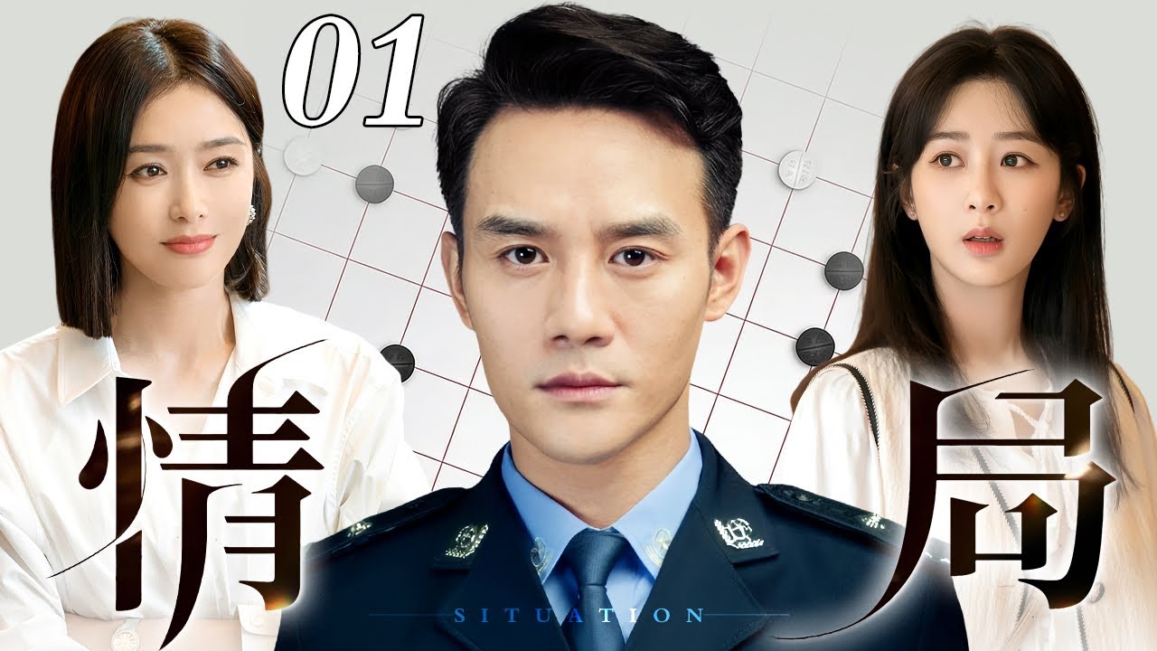 【2026出色电视剧】情局 01 | 帅气警官卧底行动，与妻子擦肩不能相认又与另一女孩逢场假戏真做，当行动落幕却发现深陷情局（秦岚/王凯/杨紫）