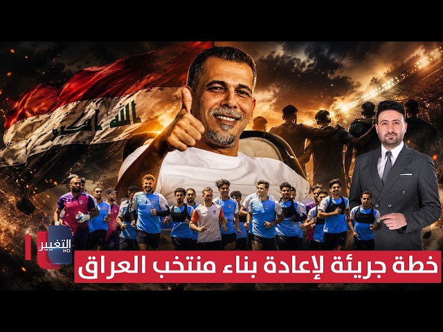 يونس محمود يجهز خطة جريئة لإعادة بناء منتخب العراق | ملاعب
