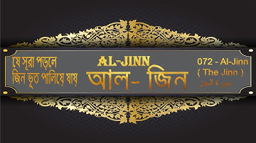 সূরা আল জিন ।  072   Al Jinn  The Jinn    سورة الجن