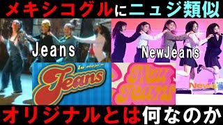 【NewJeans】90年代メキシコグル「Jeans」の盗作論争が再び！ILLITの件との違いを考える