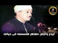 يا الله على جمال وروعة هذا المقطع من روائع الشيخ عبد الباسط عبد الصمد جودة عالية 