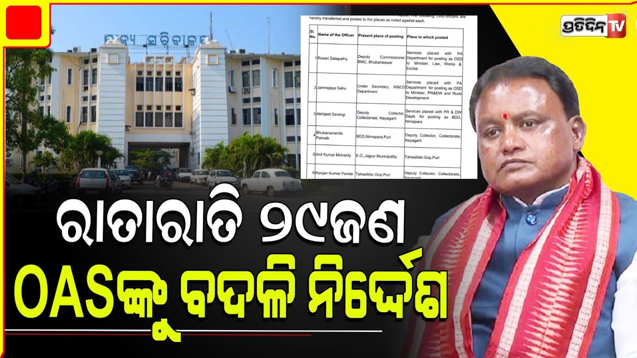 ରାତାରାତି ୨୯ଜଣ OASଙ୍କୁ ବଦଳି ନିର୍ଦ୍ଦେଶ ଦେଲେ ମୁଖ୍ୟମନ୍ତ୍ରୀ ମୋହନ ମାଝୀ  | CM Mohan Charan Majhi
