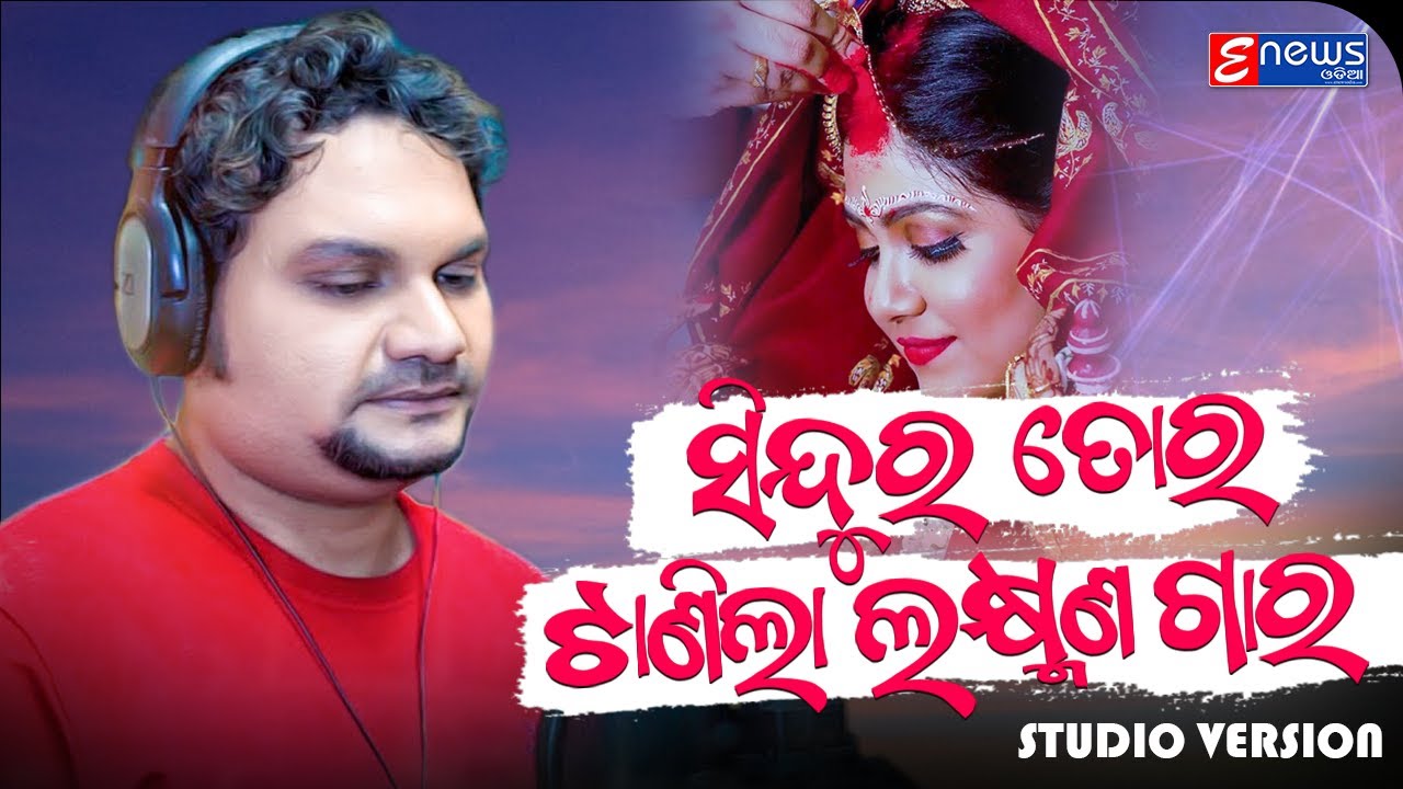 Sindura Tora Laxman Gara  Humane Sagar  Odia Sad Song   Studio Version  Enewsodia