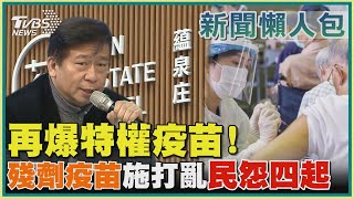 再爆特權疫苗! 殘劑疫苗施打亂 民怨四起｜TVBS新聞
