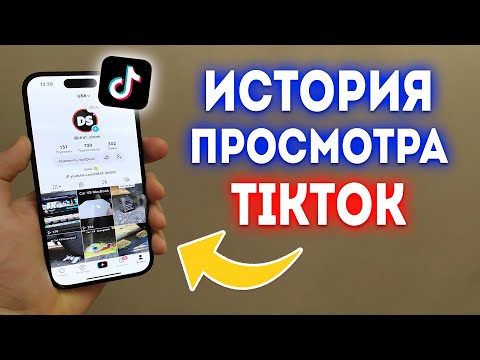 Как найти видео в ТикТок? Как посмотреть историю просмотра в ТикТок?