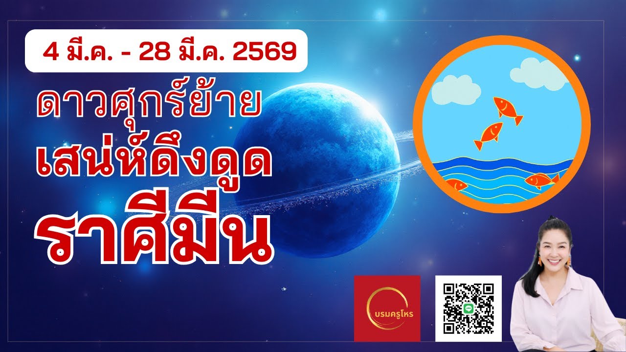 #ราศีมีน 4 -28 มี.ค. 69 ดาวศุกร์ย้ายราศี ส่งผลอย่างไรกับเรา  #ดูดวง #บรมครูโหร