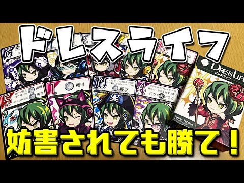 【ドレスライフ】独走は無理!?やり合いがエグい戦略カードゲーム!【ボードゲーム】