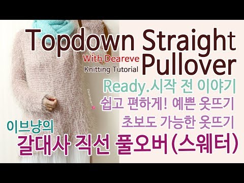 [Knitting]초보도 뜰 수 있는 탑다운 직선 풀오버(스웨터)뜨기 시작 전 이야기, Get ready Topdown Straight Pullover