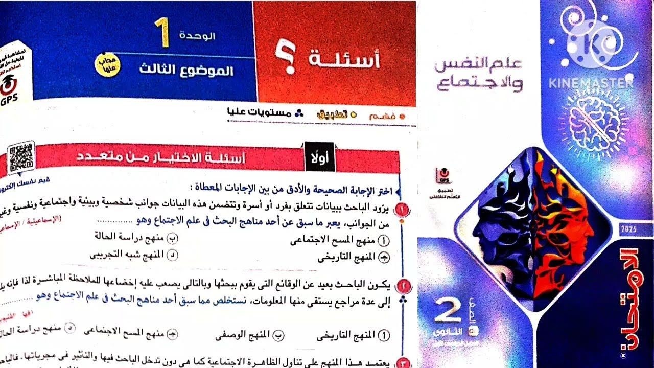 كتاب الامتحان علم نفس واجتماع تانية ثانوى ترم أول 2025 / الوحدة الاولى علم إجتماع _ الموضوع التالت