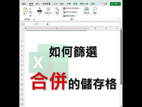 如何篩選合併的儲存格 #EXCEL教學 #EXCEL