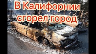 ВЛОГ Пожары в Калифорнии, Санта Роза. Полет на частном самолете