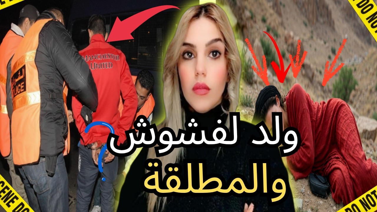 شنو وقع لحسناء من بعد الطلاق ⁉️قصة جريمة مغربية كيفاش حصل ولد لفشوش؟😱ma