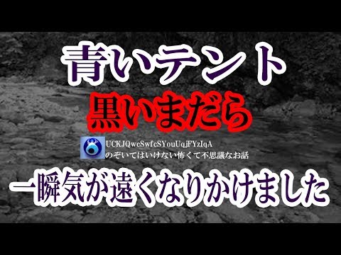 【青いテント】写真家の私は河原にテントを張っていた。あれ？もう一つあるぞ、灯りがついた。誰だ？翌朝、衝撃的な事実がわかったよ★のぞいてはいけない怖くて不思議なお話★