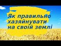 Як правильно хазяйнувати на своїй землі