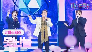 [클린버전] 마스터즈 - 못난놈 ❤미스트롯4 12화❤ TV CHOSUN 260305 방송