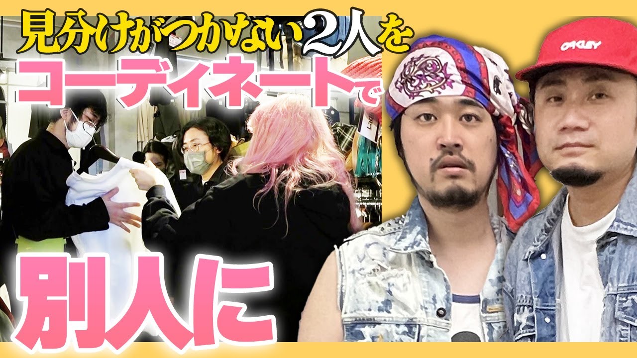 見分けがつかない2人をコーディネートで別人にしよう！