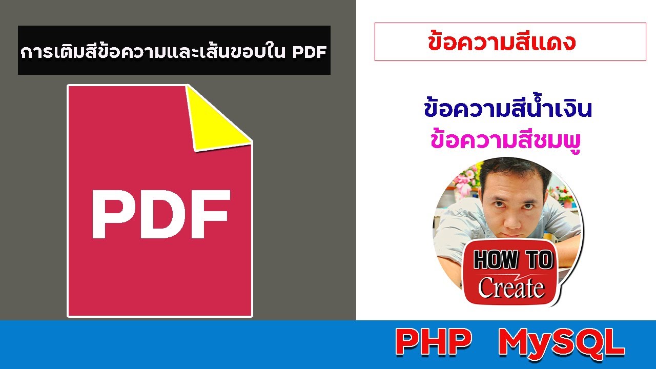 โค้ด สี php  New  กำหนดสีข้อความใน  PDF   PHP  MySQL