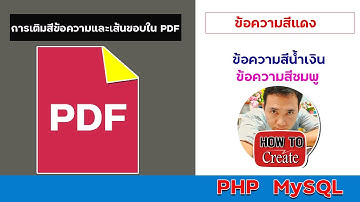 กำหนดสีข้อความใน  PDF   PHP  MySQL