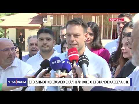 Στ. Κασσελάκης: Σήμερα