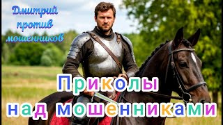 видео: Дмитрий и мошенники. Очередная подборка приколов над аферистами. картинка: Дмитрий и мошенники. Очередная подборка приколов над аферистами.
