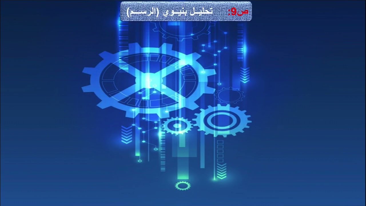 بكالوريا 2021 الدراسة التصميمية مدحرجات BC