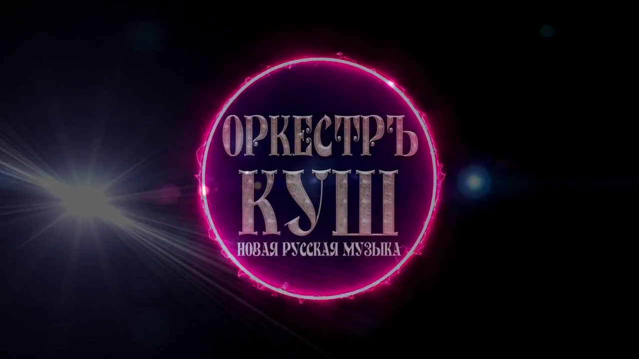 Музыка в оку