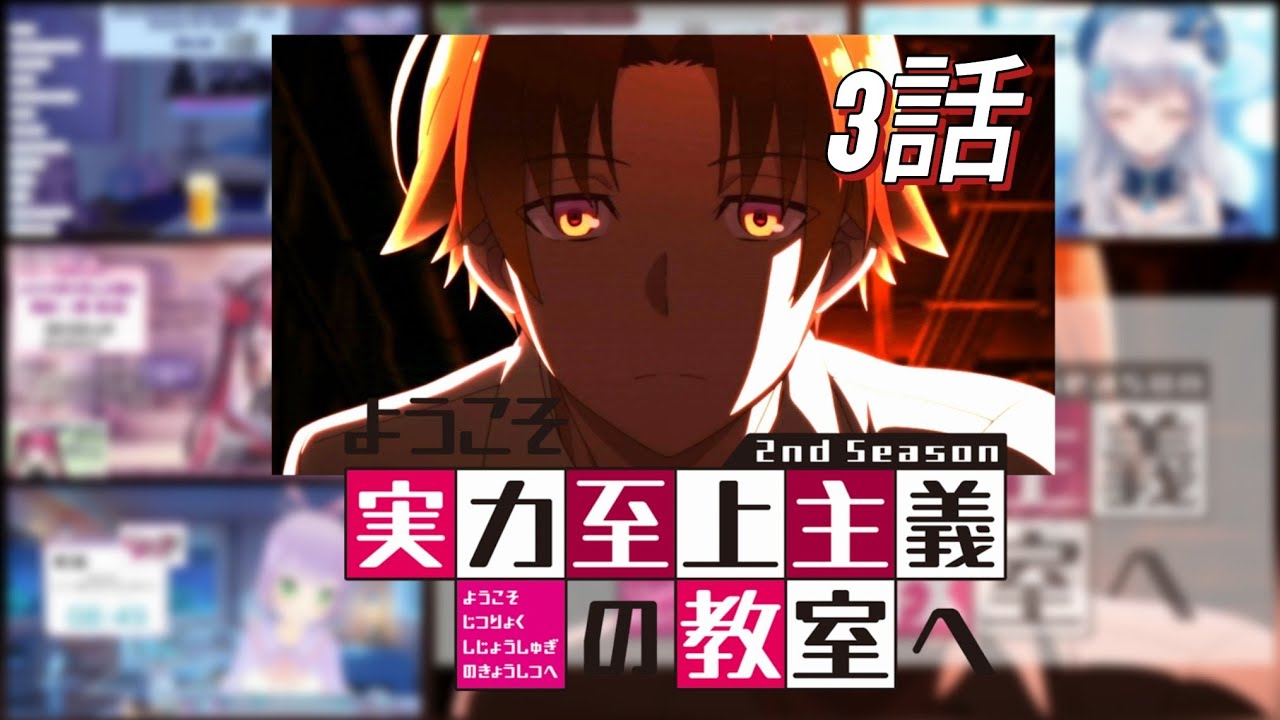 ようこそ実力至上主義の教室へ | Classroom of The Elite 2期3話 (第15話) | 反応集 | Vtuber リアクション