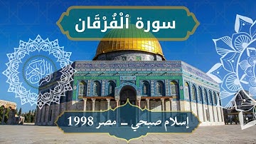 25 Al Furqan   Sheikh Islam Sobhi الشيخ اسلام صبحي   سورة الفرقان كاملة