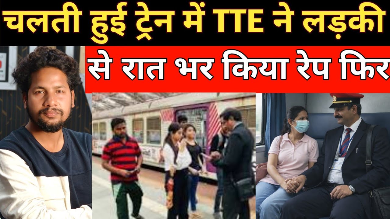 TTE ने चलती ट्रेन में लड़की के साथ किया कांड