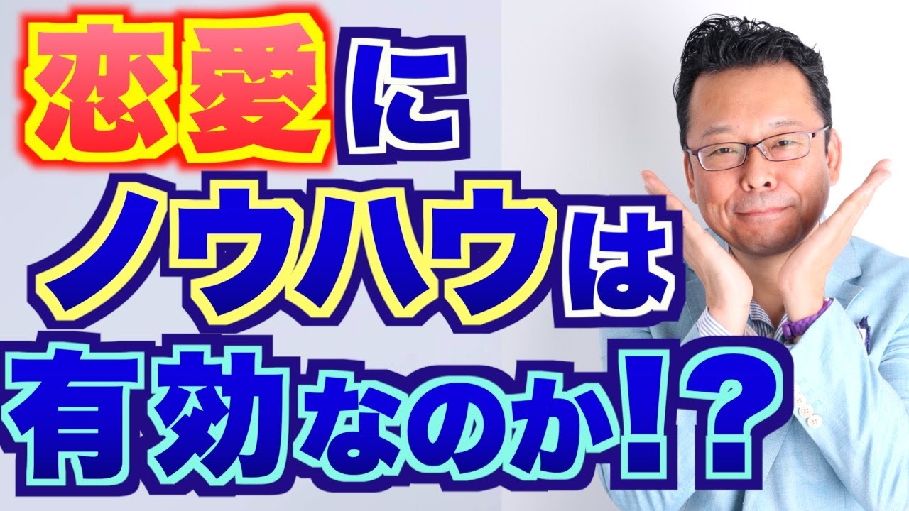 【まとめ】恋愛テクニックで恋は叶う？　精神科医が徹底議論！【精神科医・樺沢紫苑】