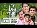 Tin geda    mosharraf karim  chanchal chowdhury  aa kho mo hasan  mir sabbir g series