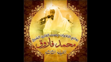 من سورة البقرة - محمد فاروق يفتتح آيات الصيام بأدائه المميز ليلة رمضانية مميزة~ ليلة 3 رمضان 1441هـ