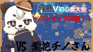 [将棋/] #将棋V初心者大会 ベストマッチ 大会優勝者が相手でも楽しんで戦うぞ[Vtuber餡くま]