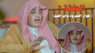 حوار النمرود وابراهيم عليه السلام  - ( حلقة ٣ )  