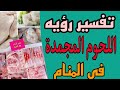 تفسير رؤيه اللحم والدجاج المجمد في المنام للعزباء والمتزوجه والمطلقة والرجل والحامل