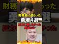 ㊗️150万再生!!【ゆっくり解説】財務省に逆らった勇者3選圧力に屈しなかった英雄たち#自民党 #石破茂 #高市早苗 #国民民主党 #玉木雄一郎 #財務省 #立憲民主党 #れいわ新選組