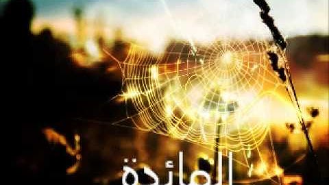 المائدة - محمد اللحيدان - قران كريم